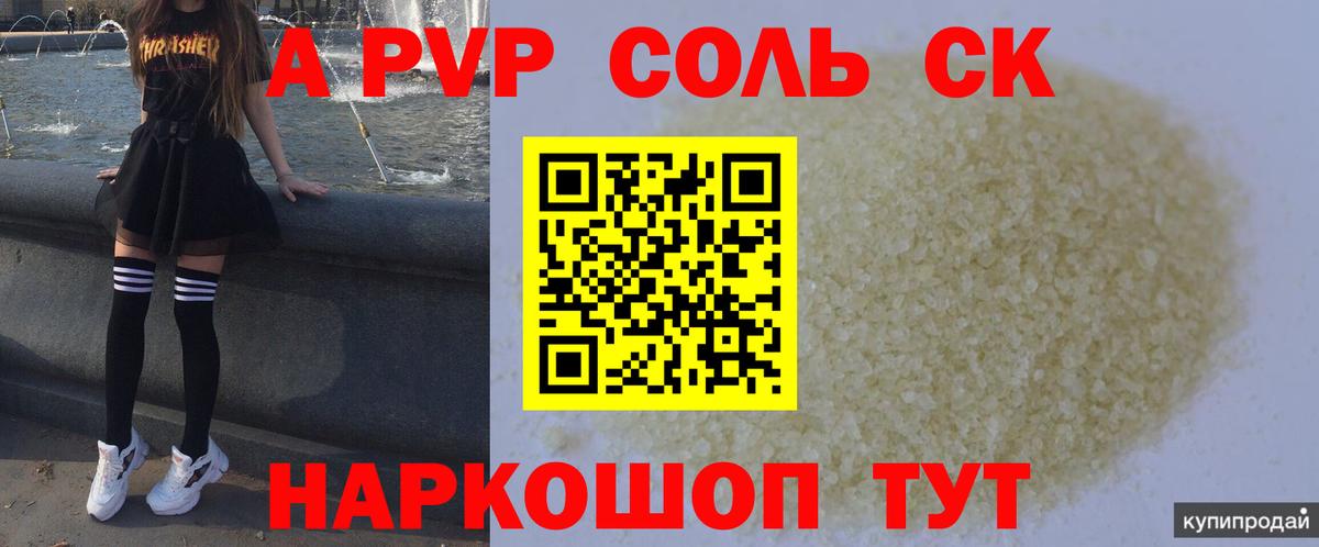 A PVP Соль Заринск