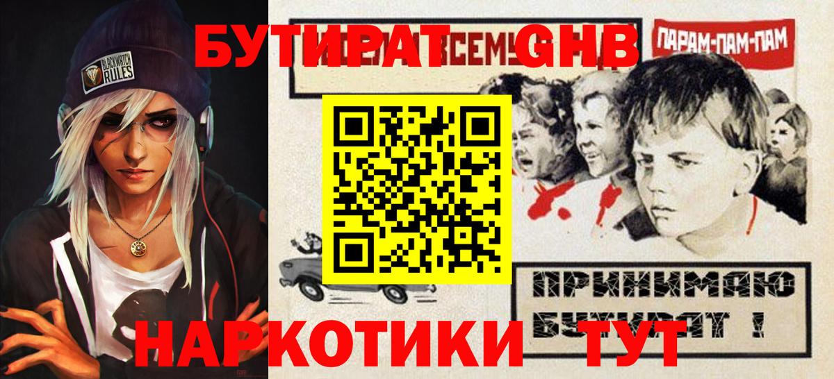 Бутират бутандиол  Вход с VPN  Заринск 