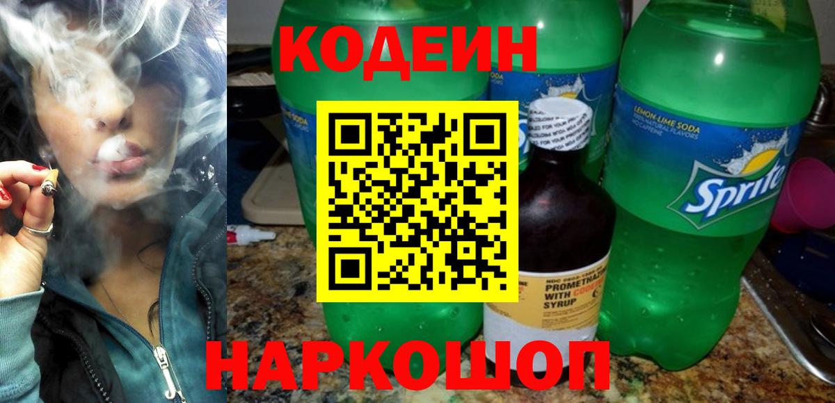 Кодеиновый сироп Lean Purple Drank Заринск