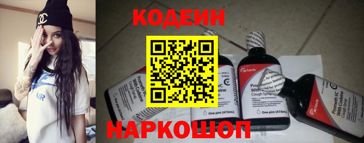 Кодеиновый сироп Lean Purple Drank  Вход с VPN  Заринск 